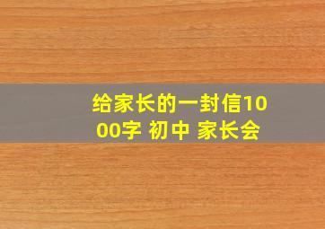 给家长的一封信1000字 初中 家长会